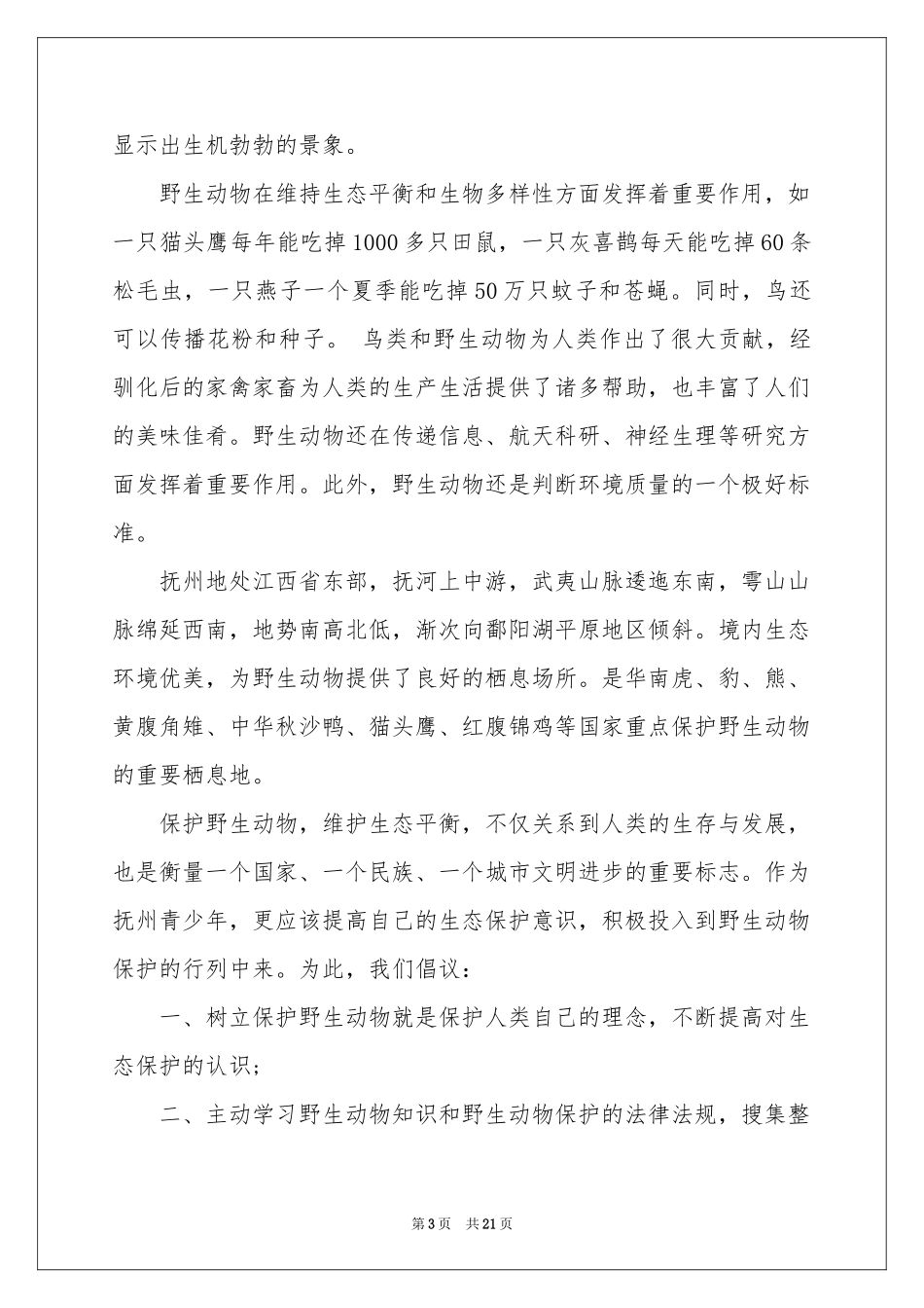 保护动物倡议书(汇编15篇)_第3页