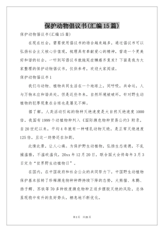 保护动物倡议书(汇编15篇)