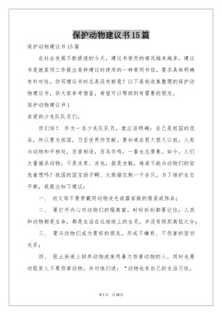 保护动物建议书15篇