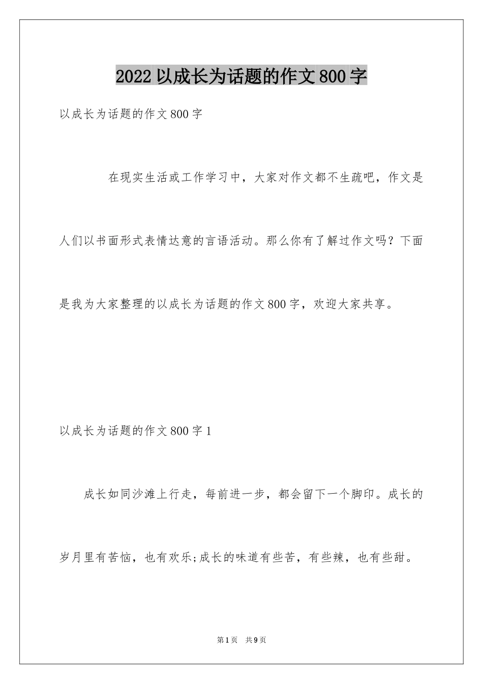 2024以成长为话题的作文800字_1_第1页
