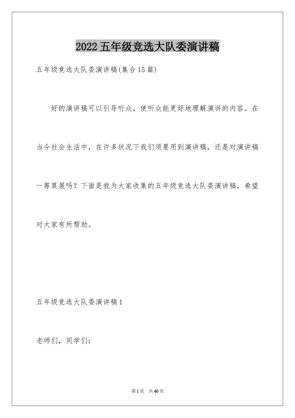 2024五年级竞选大队委演讲稿_2_第1页