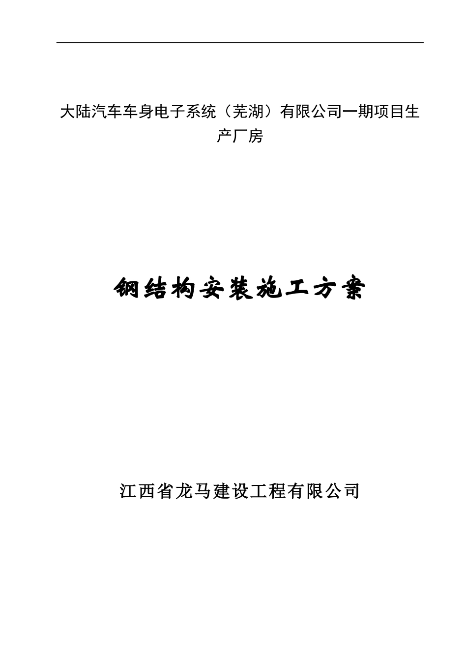 大陆汽车车身电子钢结构吊装施工方案_第1页