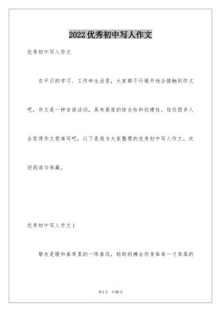 2024优秀初中写人作文