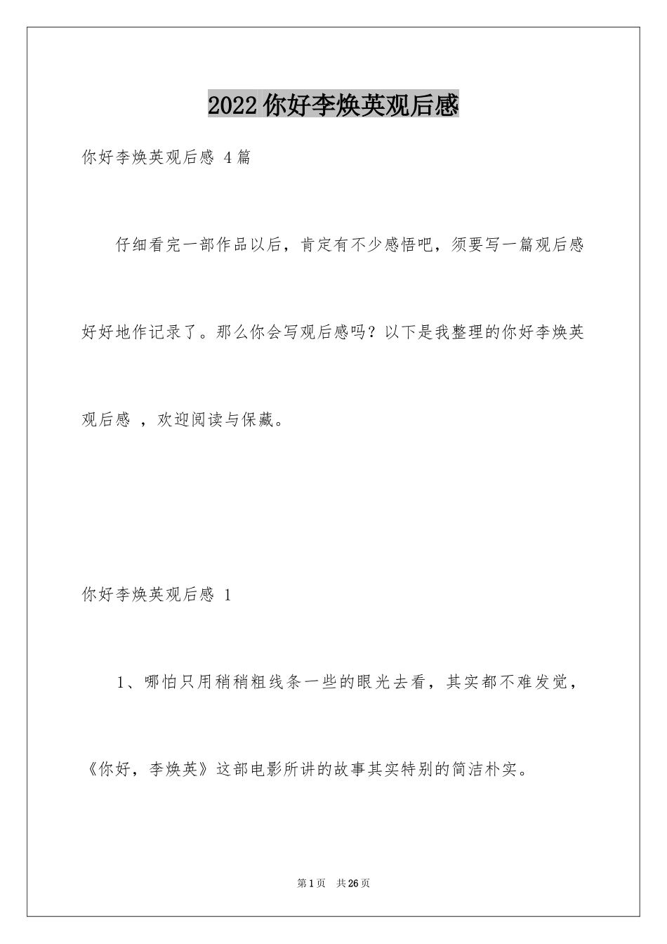 2024你好李焕英观后感 _2_第1页