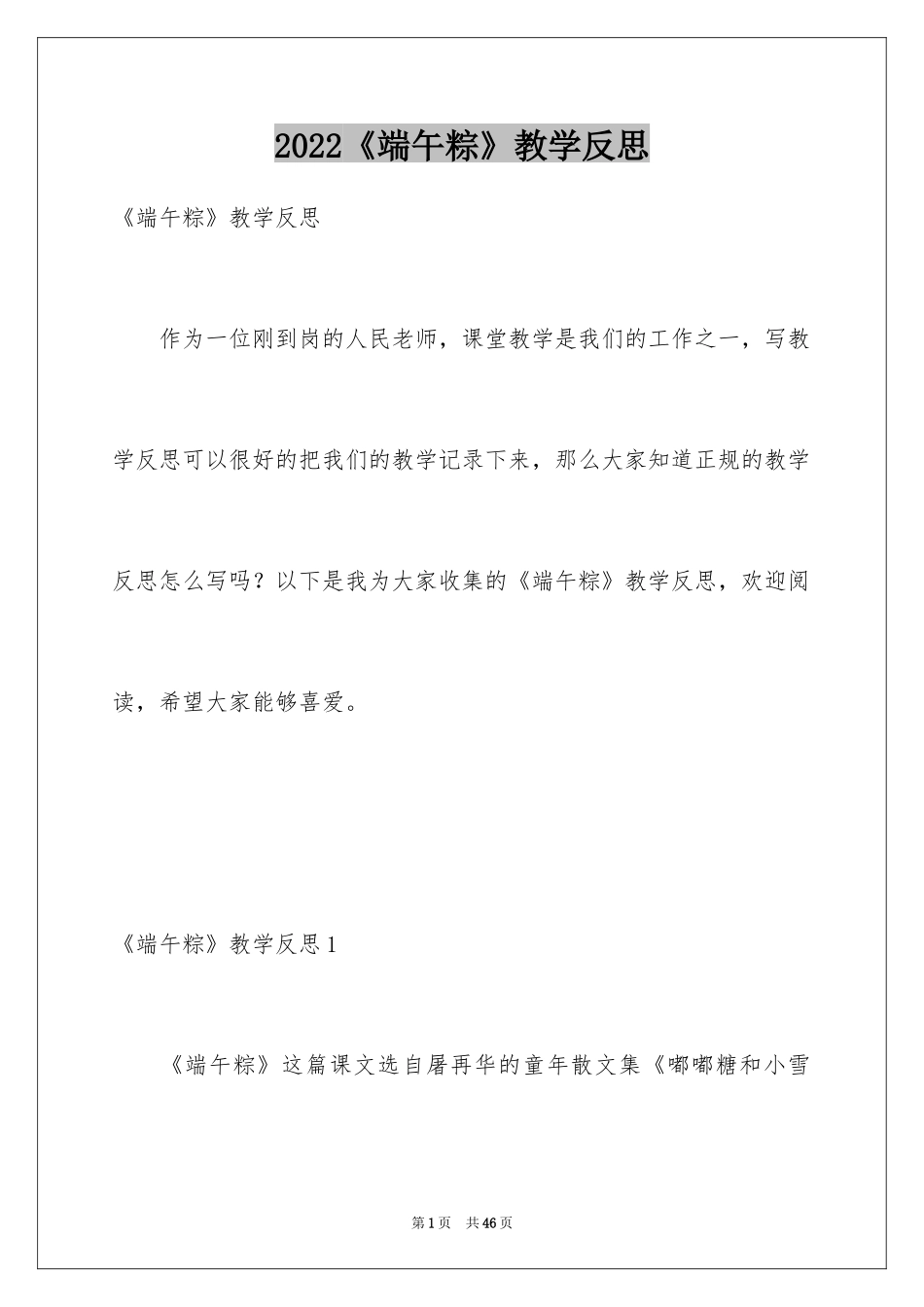 2024《端午粽》教学反思_第1页