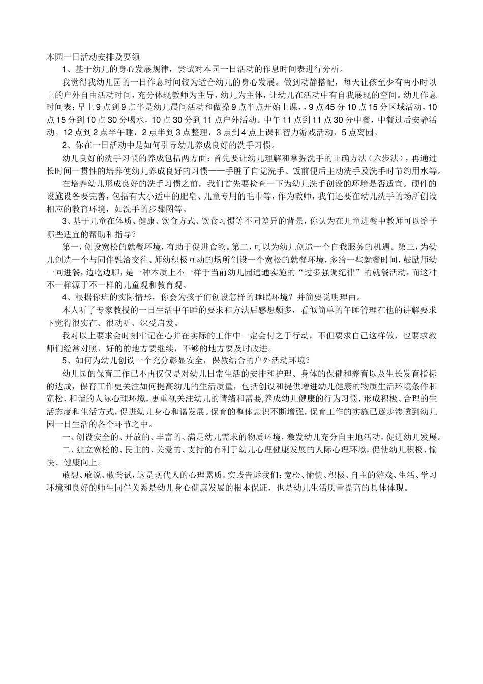 一日活动安排及要领_第1页