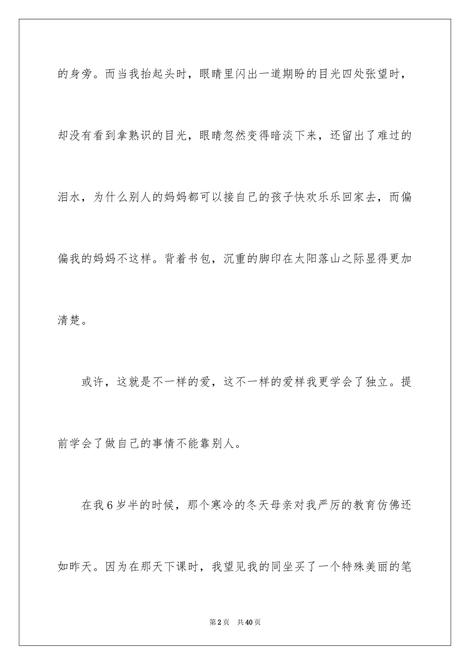 2024不一样的爱记叙文_152_第2页