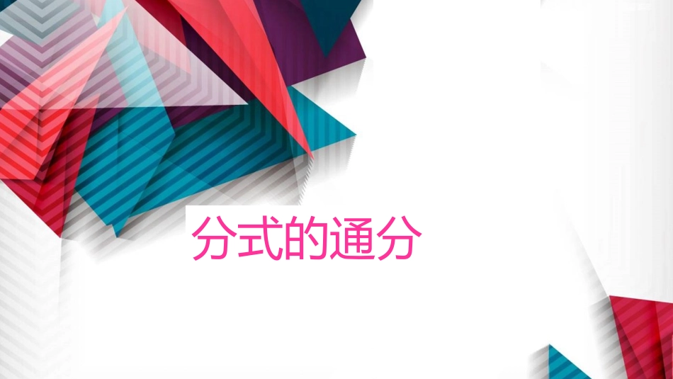 分式的通分2_第1页