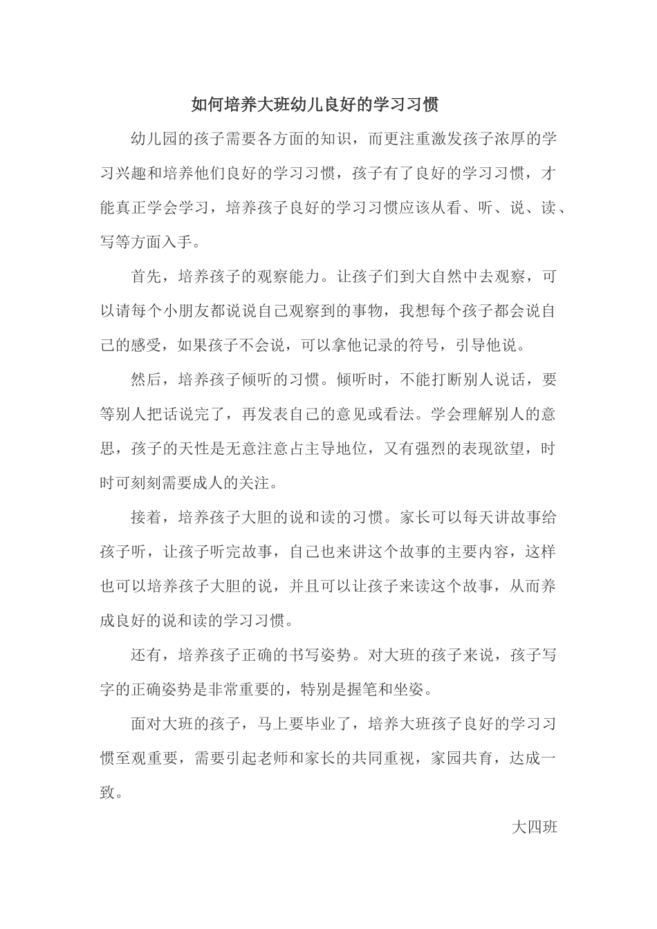 如何培养大班幼儿良好的学习习惯_第1页