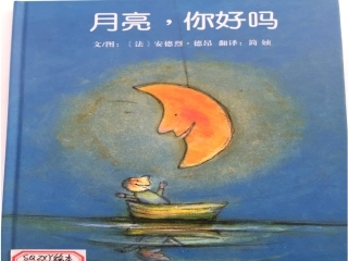 月亮，你好吗