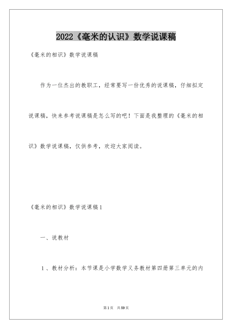 2024《毫米的认识》数学说课稿_第1页