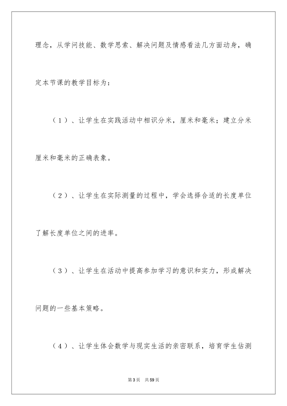 2024《毫米的认识》数学说课稿_第3页