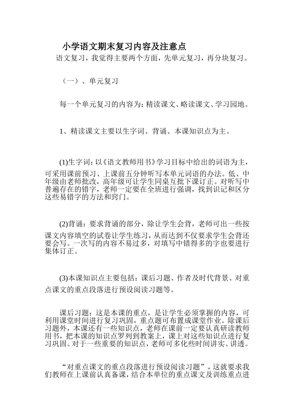 小学语文期末复习内容及注意点_第1页