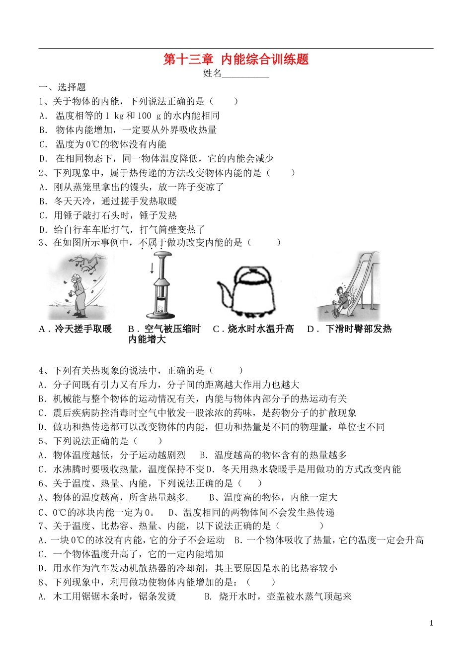 九年级物理全册_第十三章_内能综合训练题__新人教版_第1页