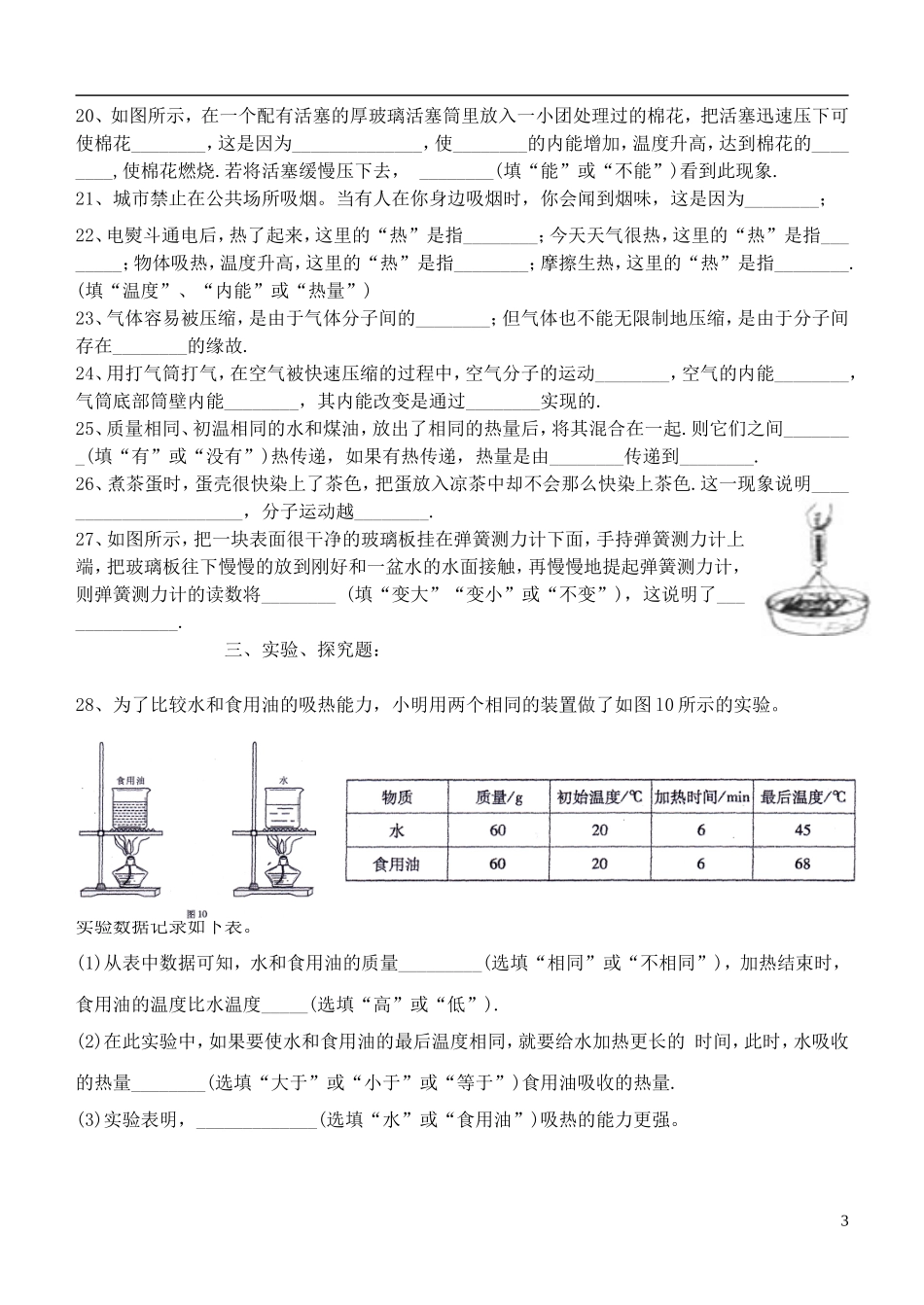 九年级物理全册_第十三章_内能综合训练题__新人教版_第3页