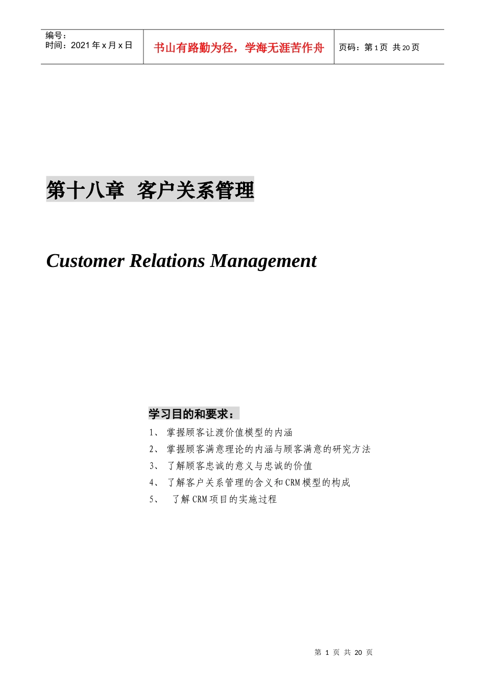 某公司营销管理金牌教程之客户关系管理_第1页