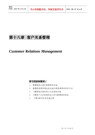某公司营销管理金牌教程之客户关系管理