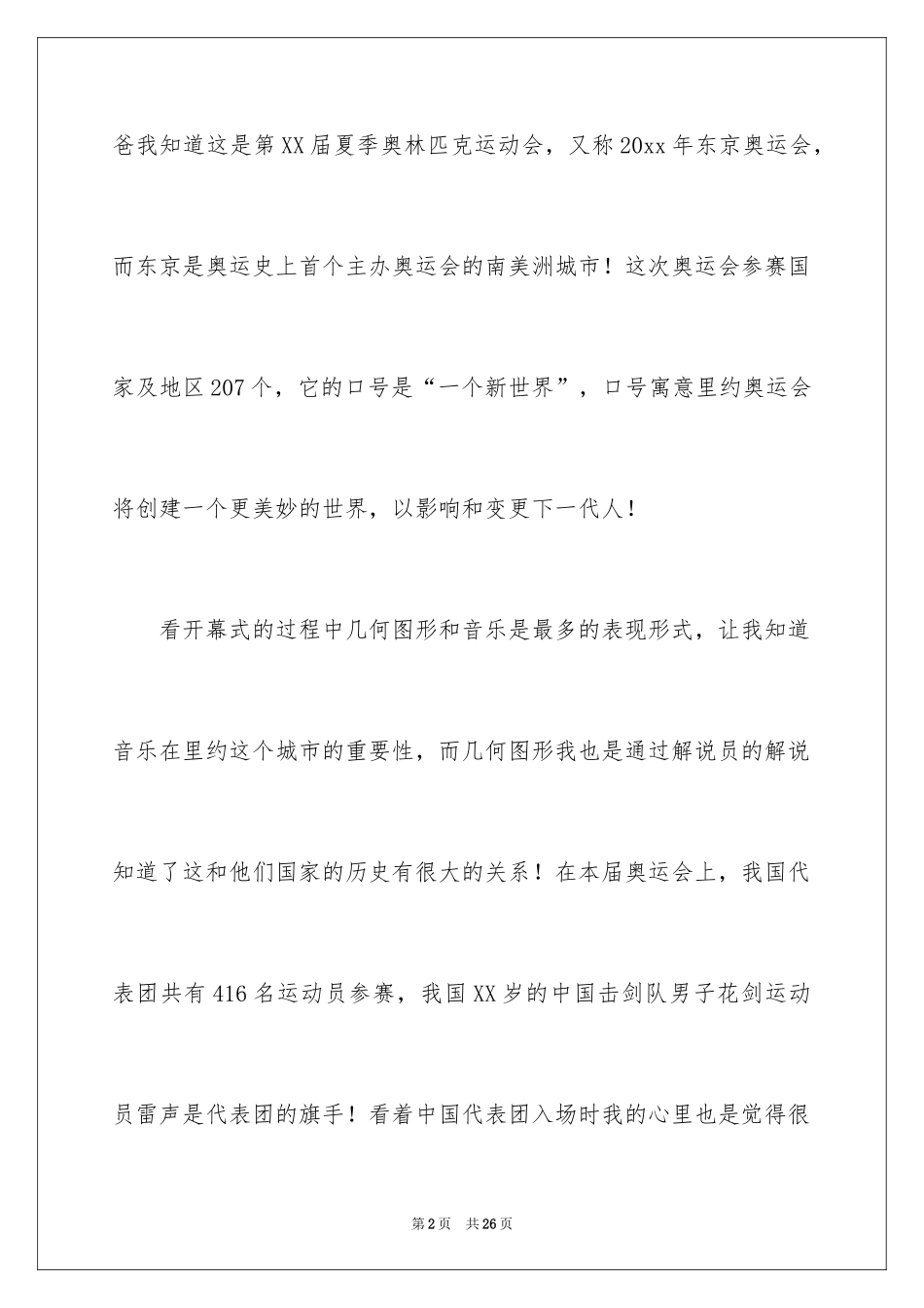 2024东京奥运会开幕式心得体会_第2页