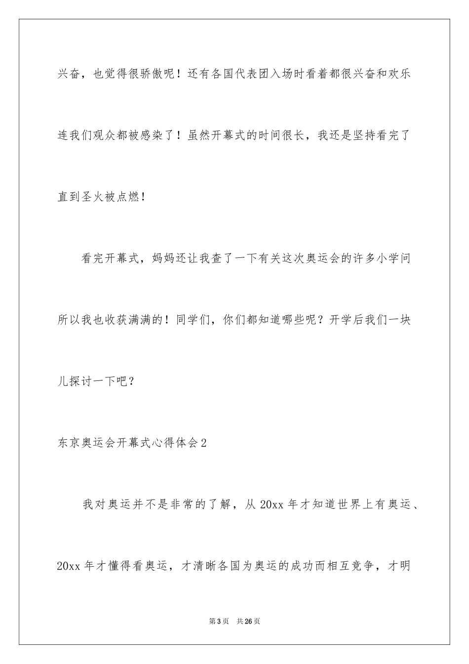 2024东京奥运会开幕式心得体会_第3页