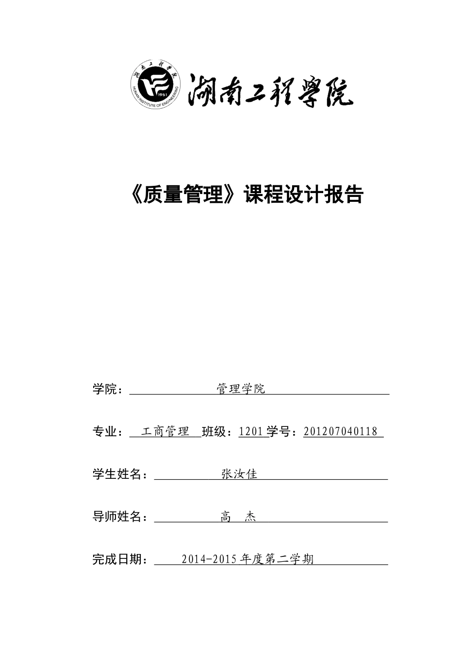 质量管理课程设计doc_第1页