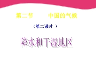 上课用八年级地理上册_中国的气候第二课时课件_湘教版
