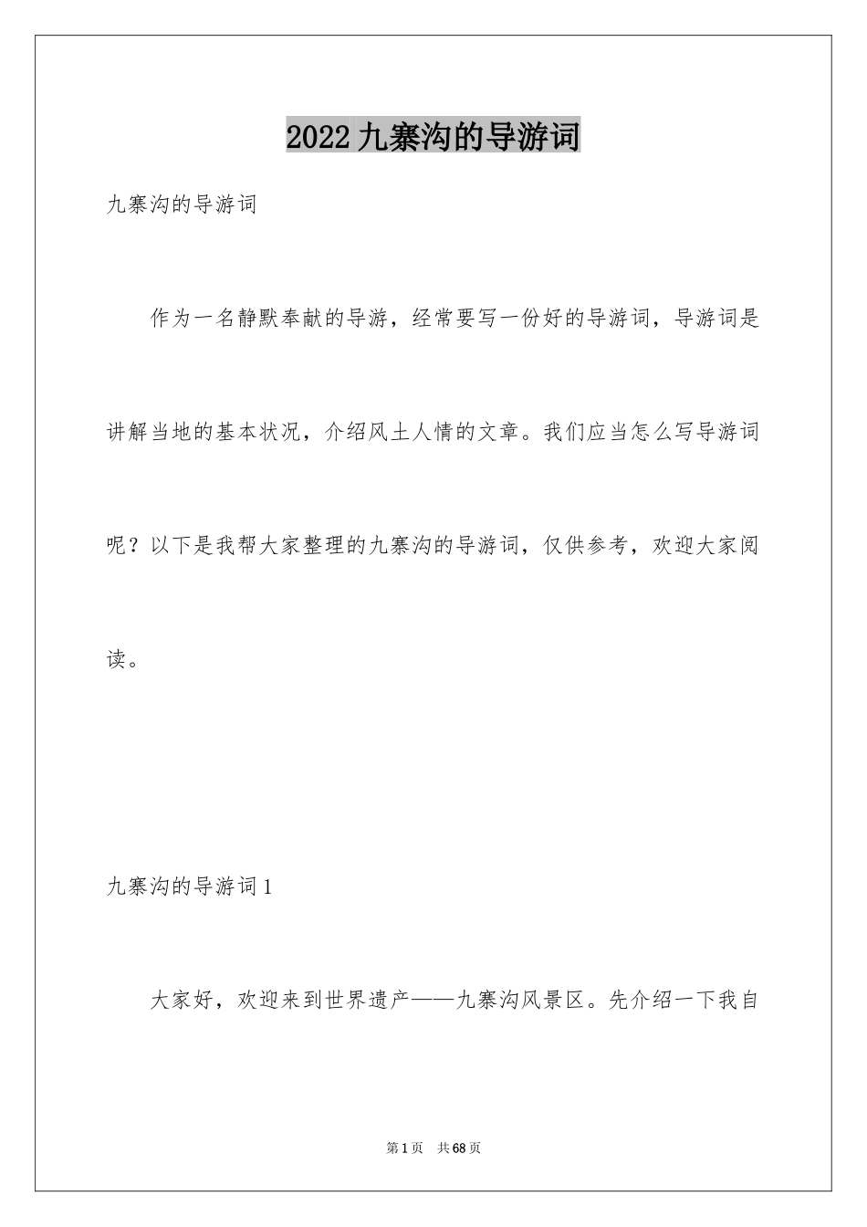 2024九寨沟的导游词_10_第1页