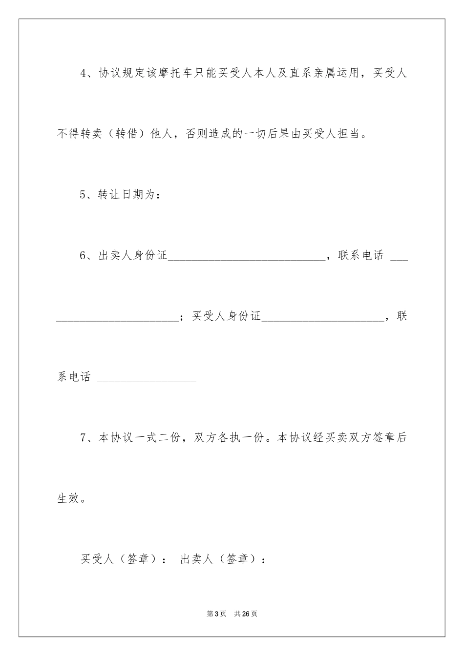 2024二手摩托车协议书_第3页