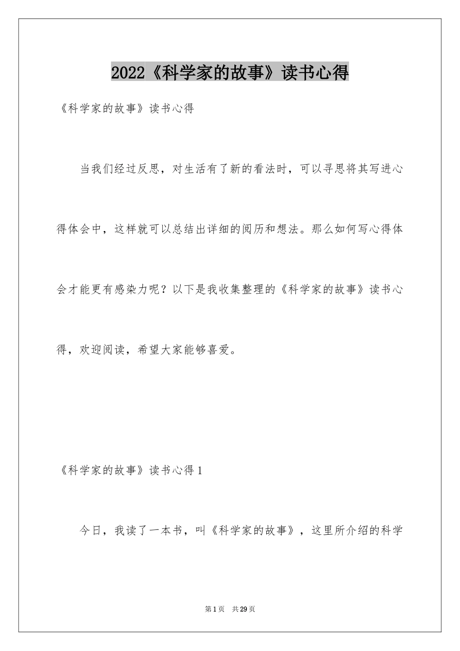 2024《科学家的故事》读书心得_第1页