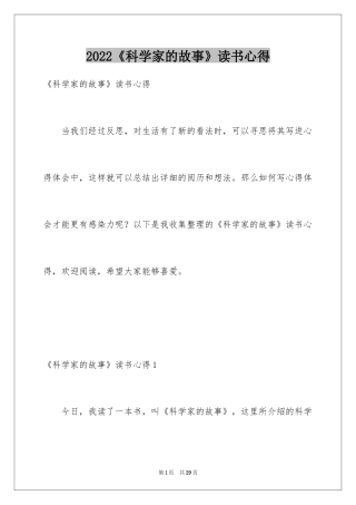 2024《科学家的故事》读书心得
