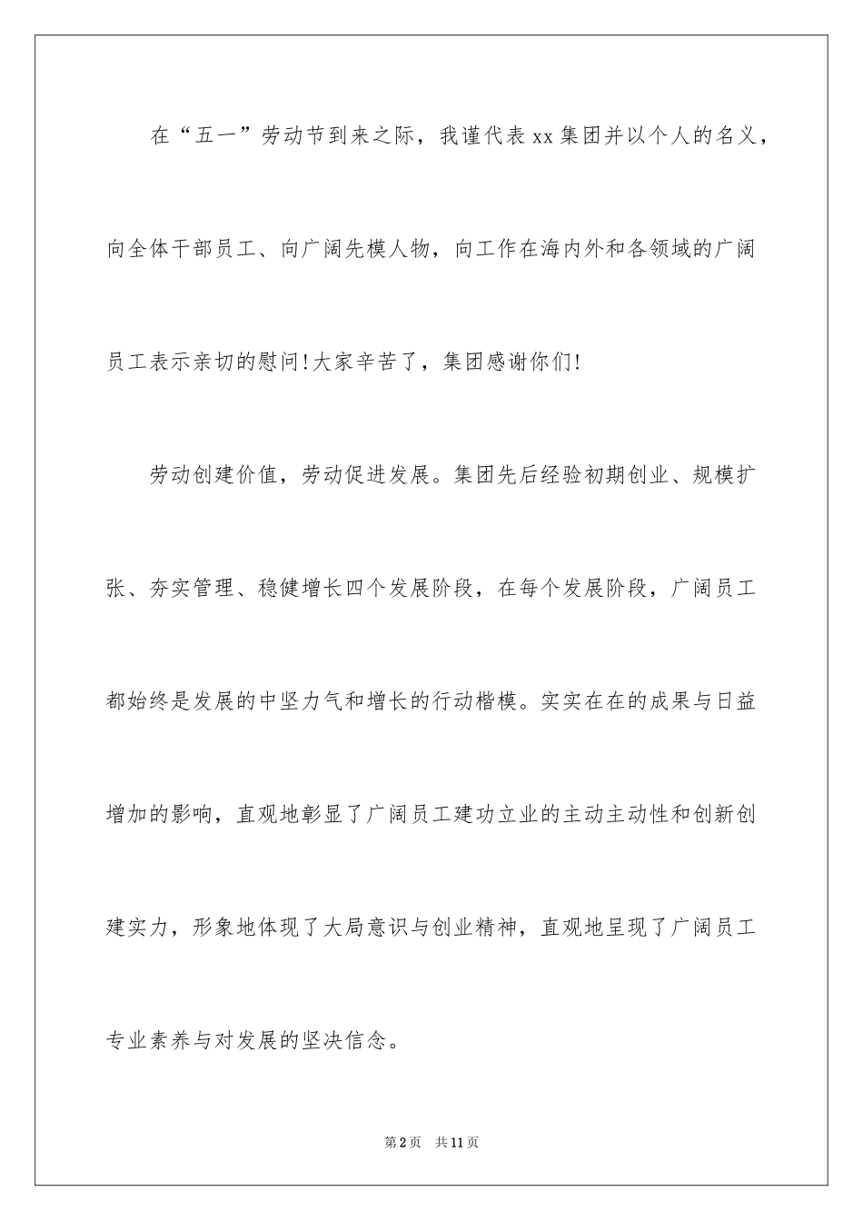 2024五一劳动节慰问信_192_第2页