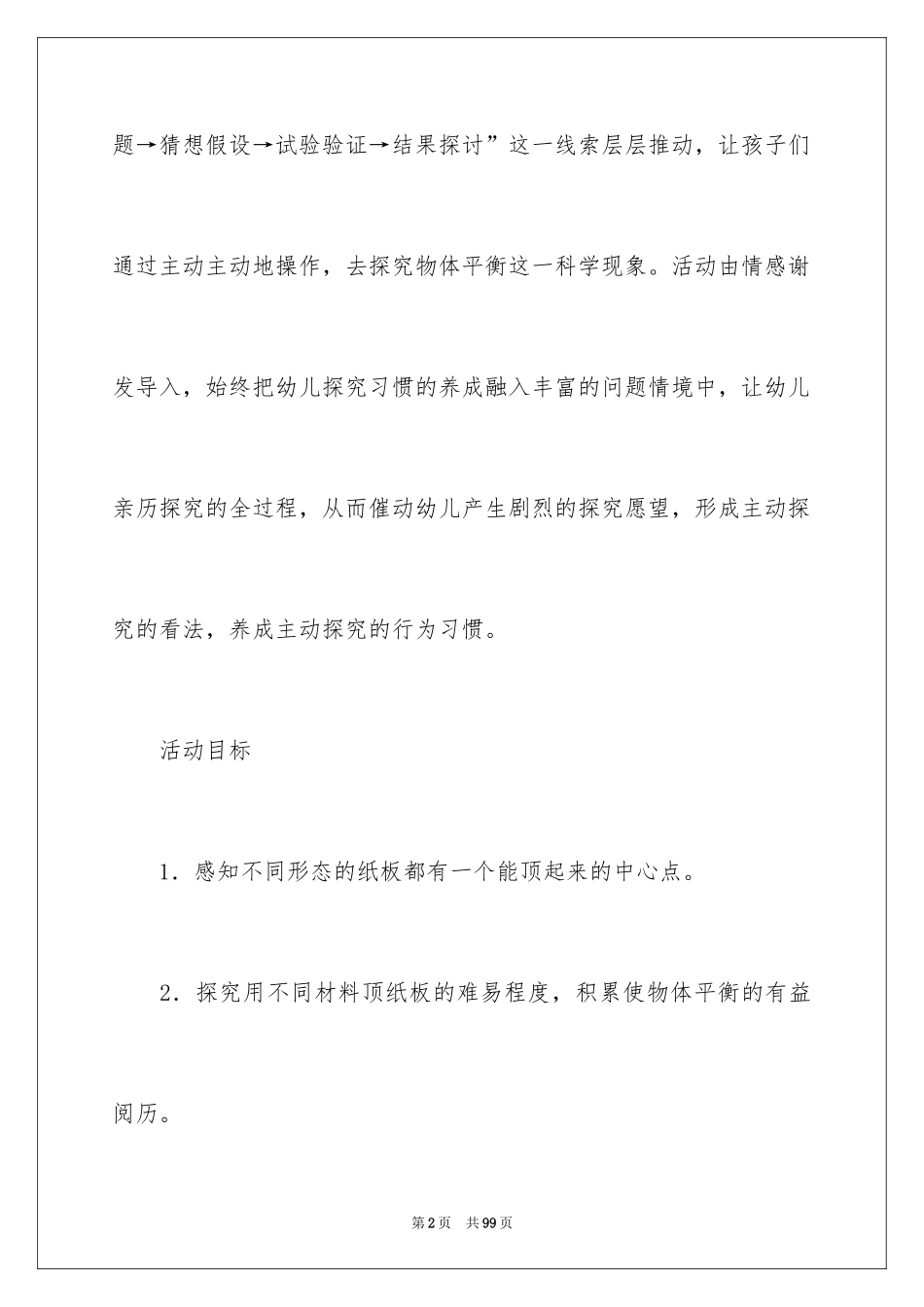 2024《顶纸板》大班教案_2_第2页