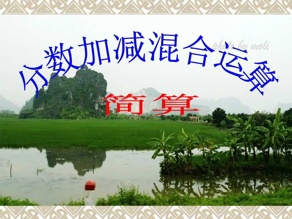 人教版新课标五年级下册“分数加减混合运算(简算)”课件_第1页