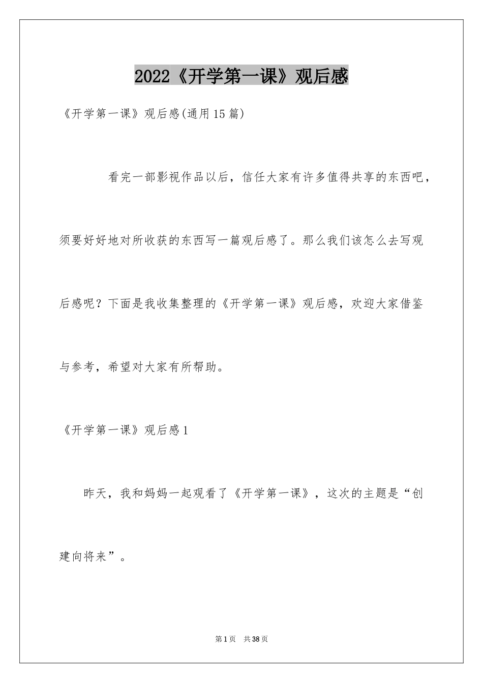 2024《开学第一课》观后感_176_第1页