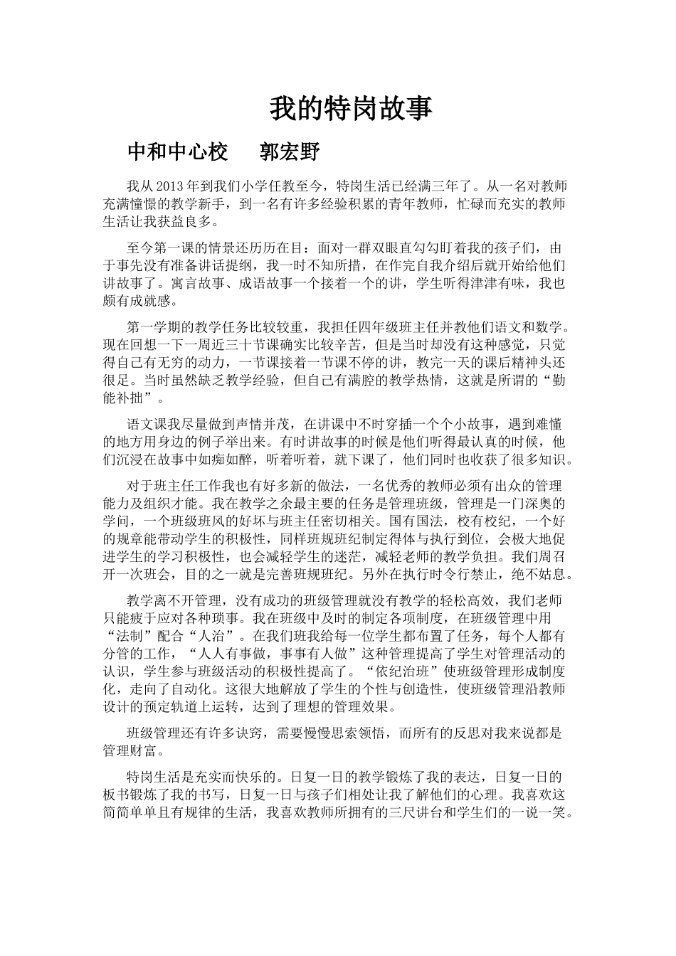 我的特岗故事中和小学郭宏野_第1页