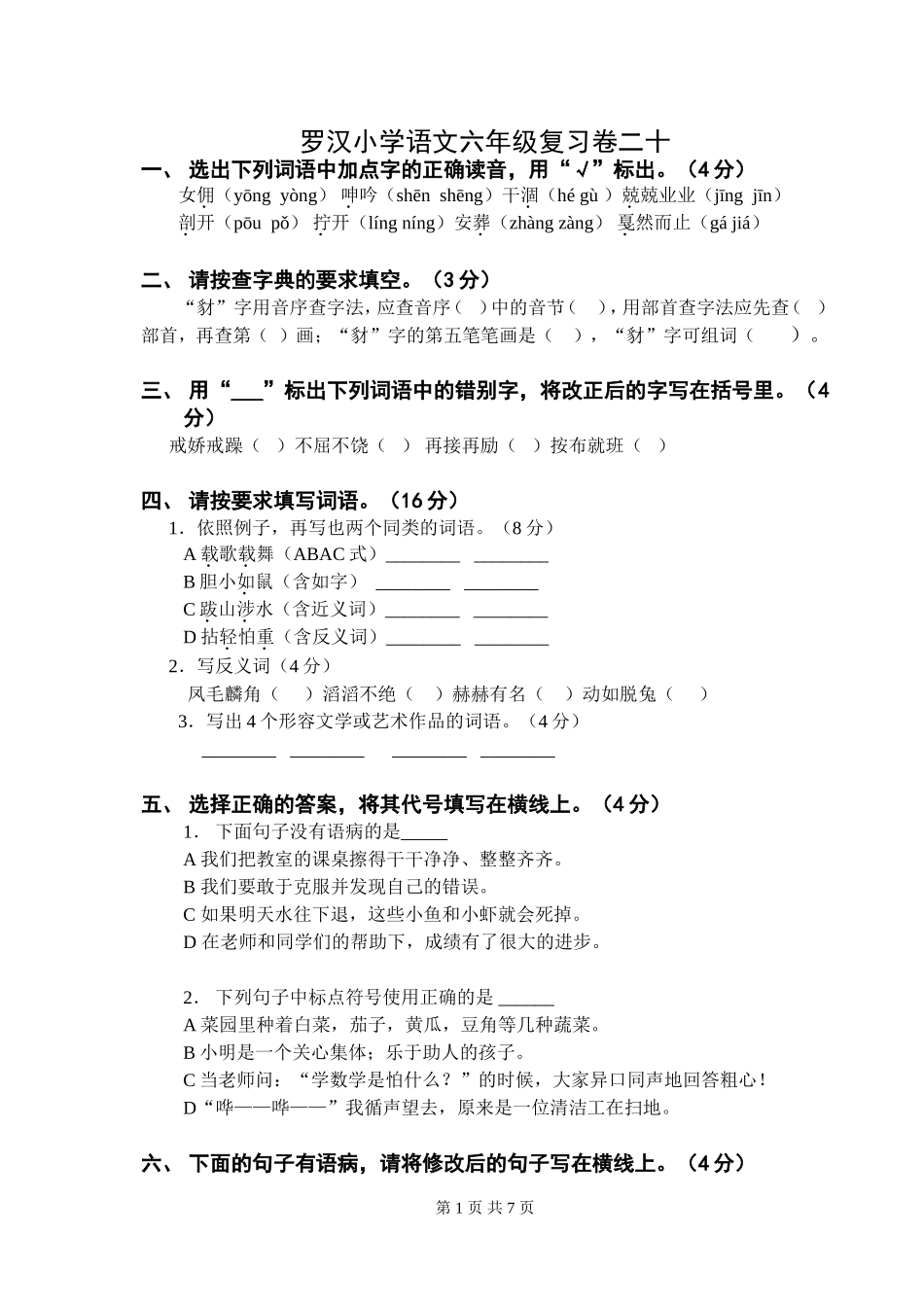 罗汉小学语文六年级复习卷二十_第1页