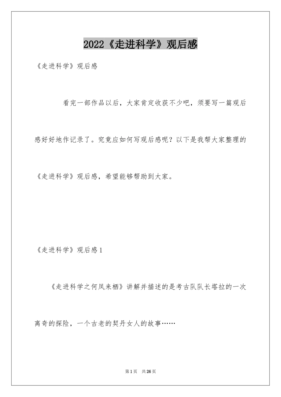 2024《走进科学》观后感_第1页