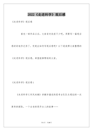 2024《走进科学》观后感
