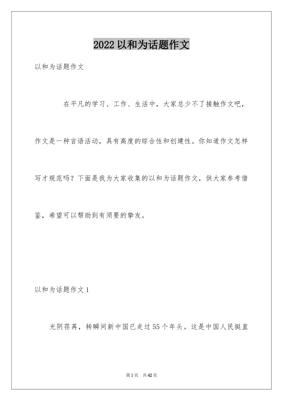 2024以和为话题作文_2_第1页