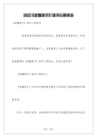 2024《读懂孩子》读书心得体会