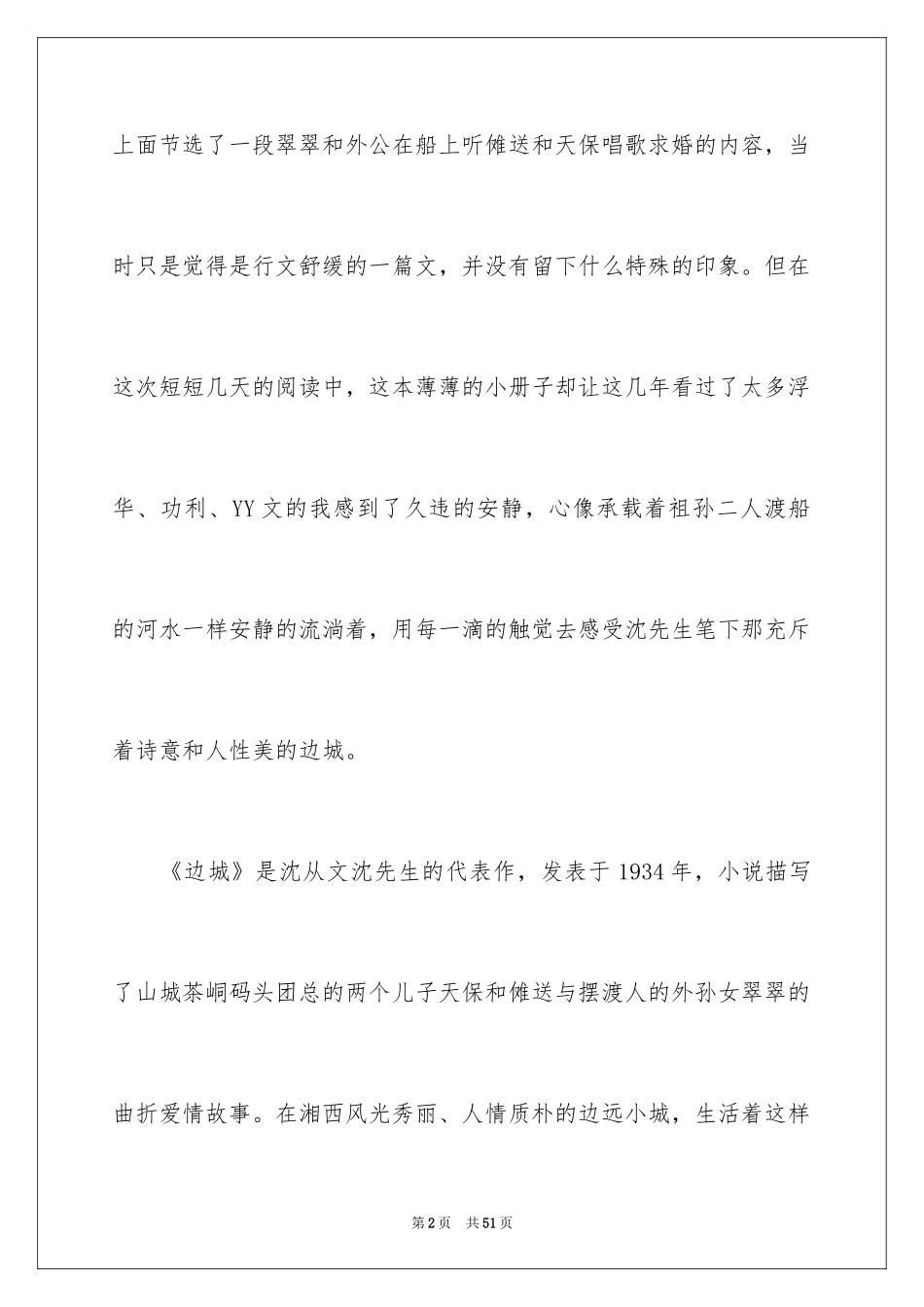 2024《边城》读后感_29_第2页