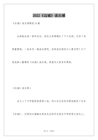 2024《边城》读后感_29