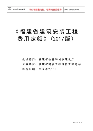 《福建省建筑安装工程费用定额》(2017版)正式版20176XXXX615(DOC30页)