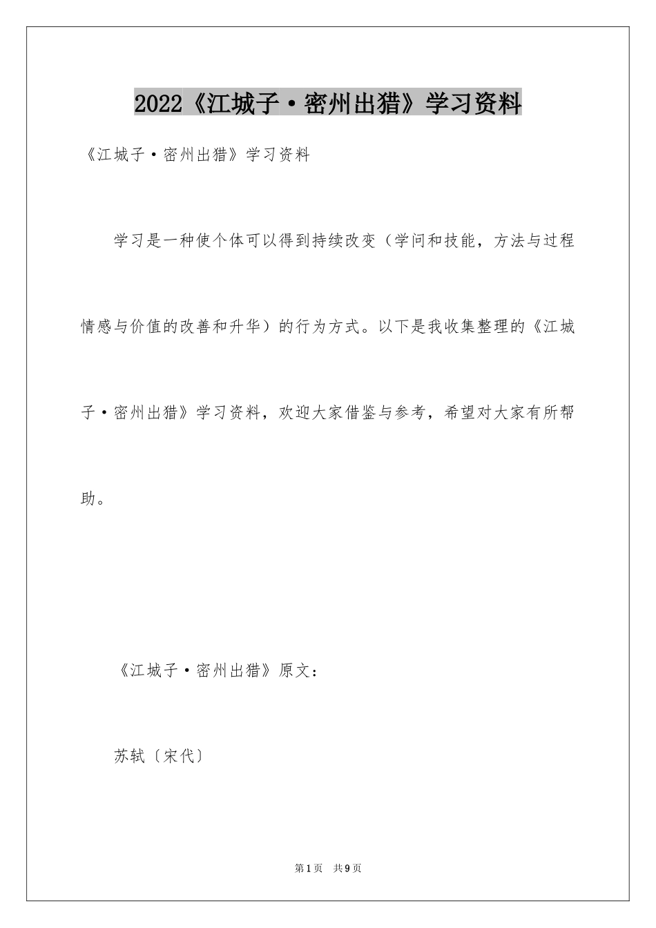 2024《江城子·密州出猎》学习资料_第1页