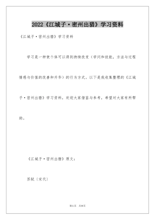 2024《江城子·密州出猎》学习资料