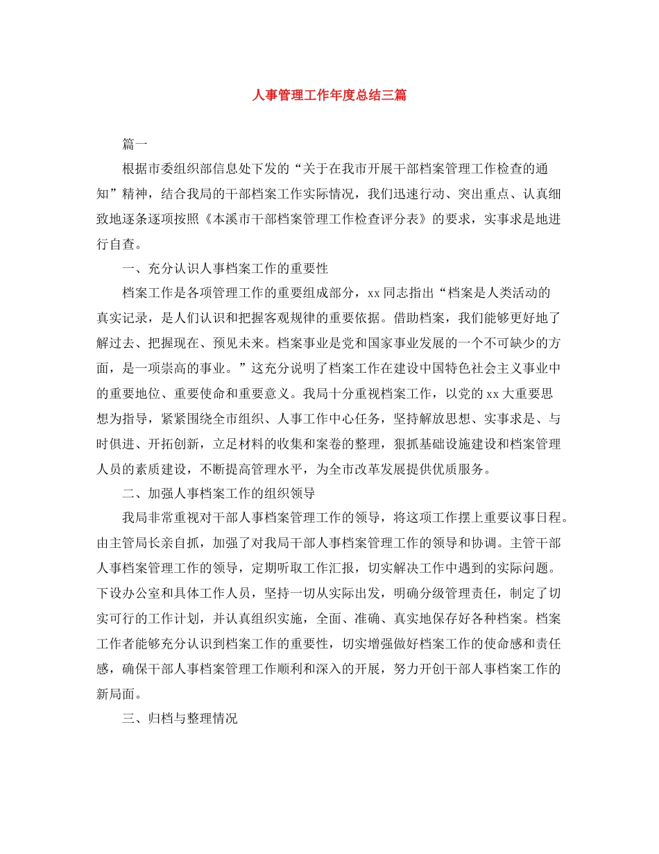 人事管理工作年度总结三篇_第1页