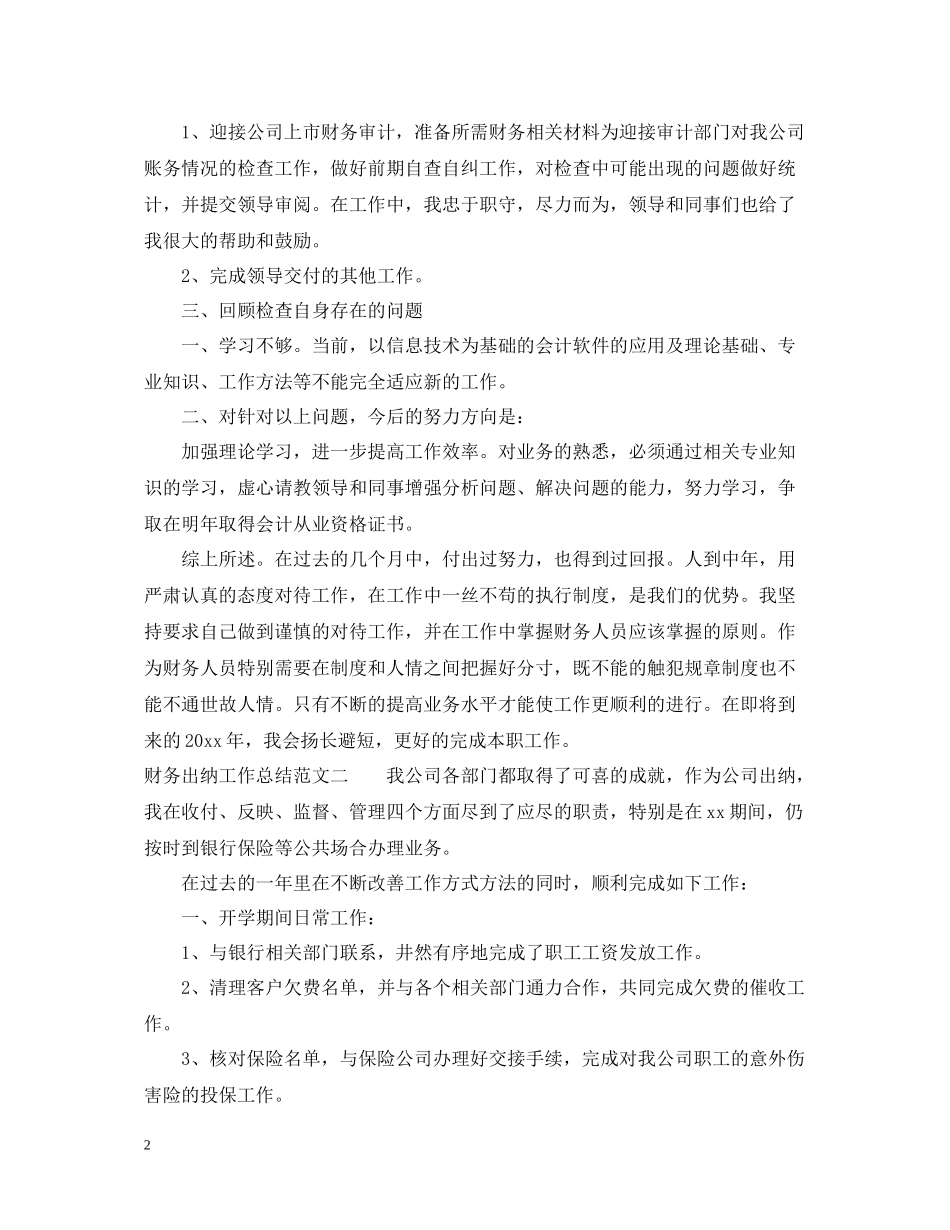 2020年财务出纳工作总结范文_第2页