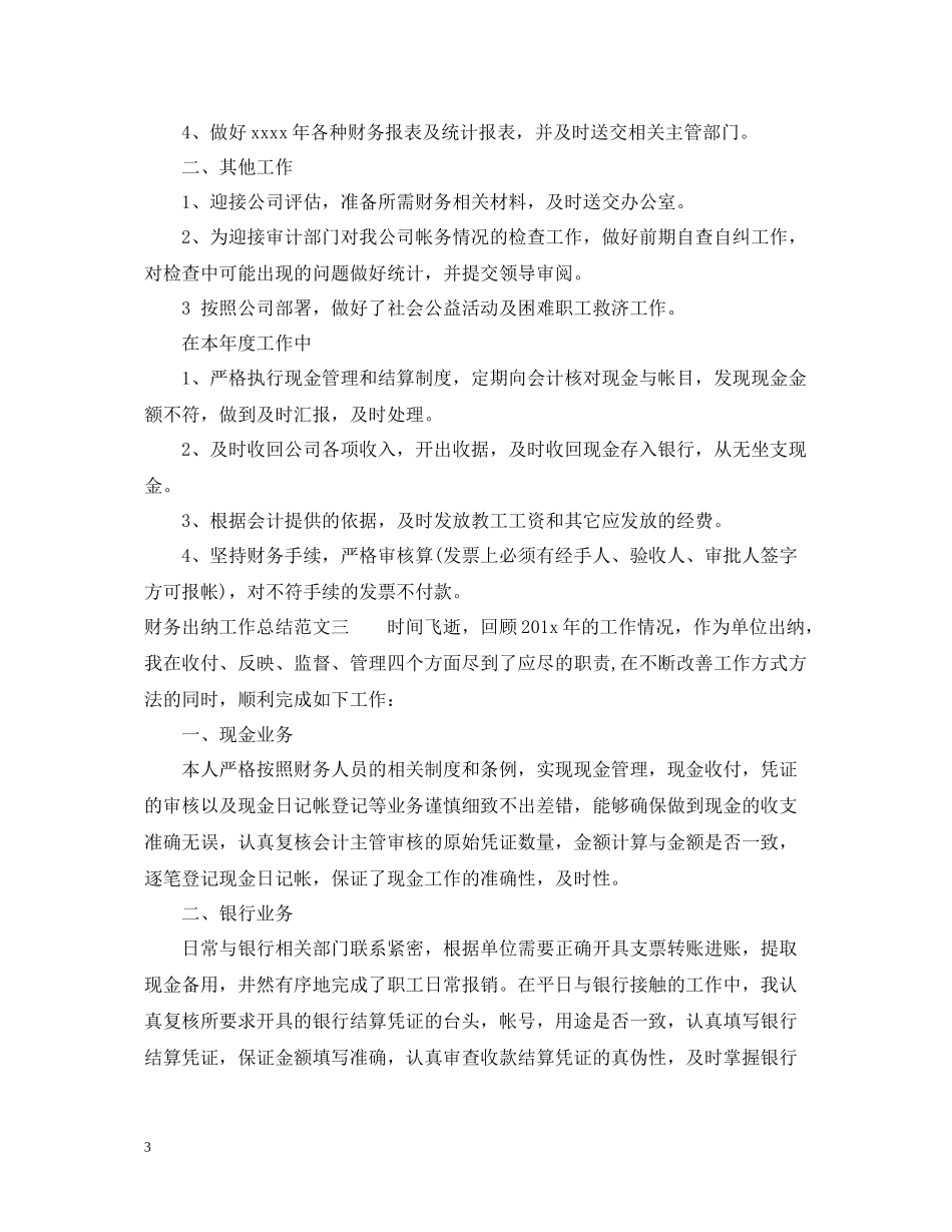 2020年财务出纳工作总结范文_第3页
