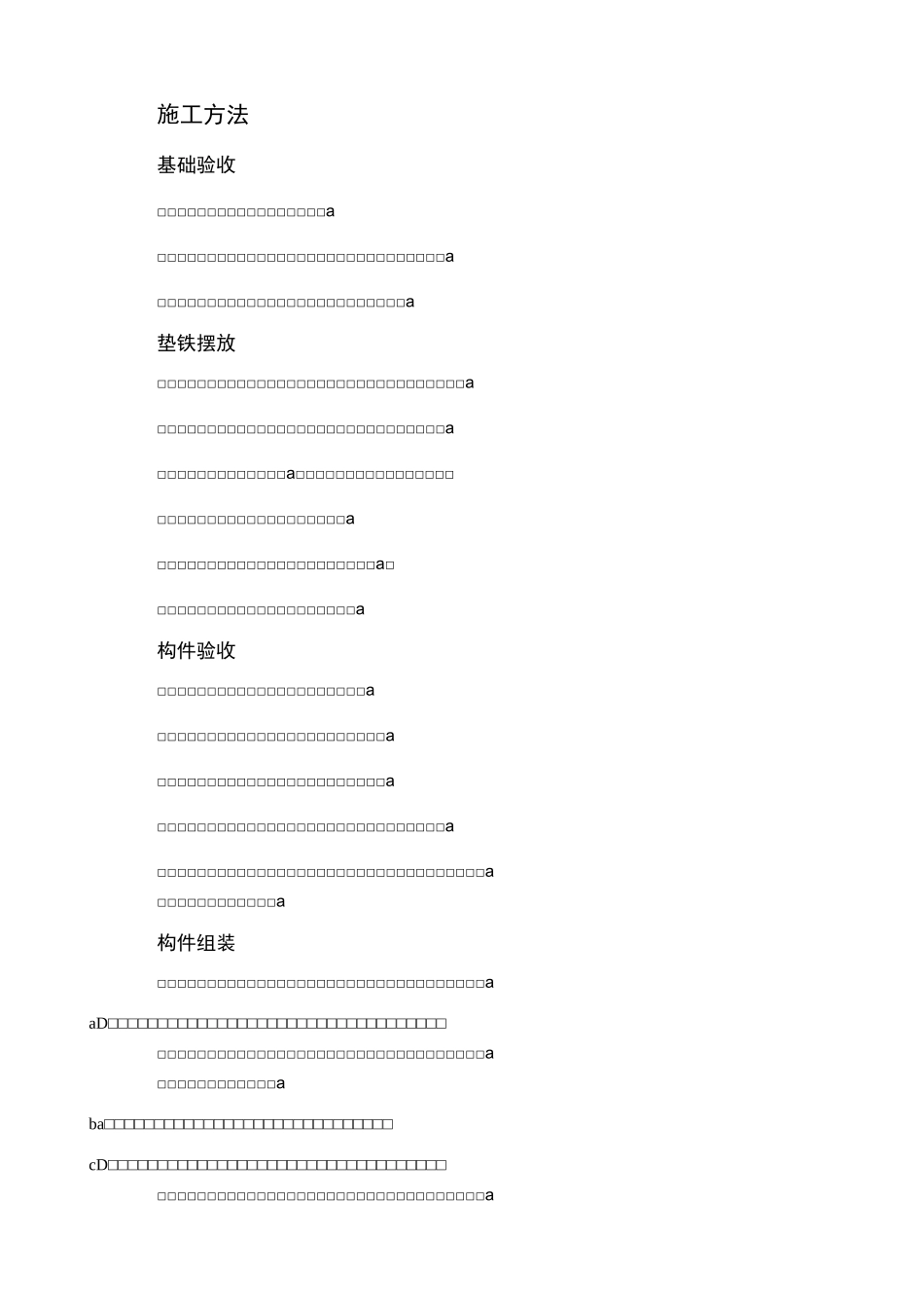 框架钢结构安装施工方法及质量标准(四)_第2页