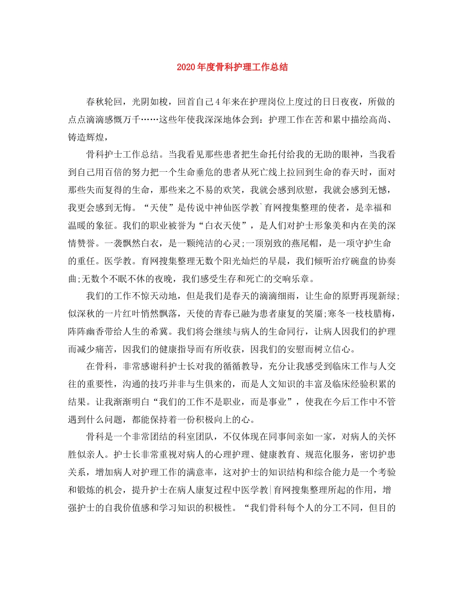 2020年度骨科护理工作总结_第1页