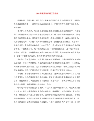 2020年度骨科护理工作总结